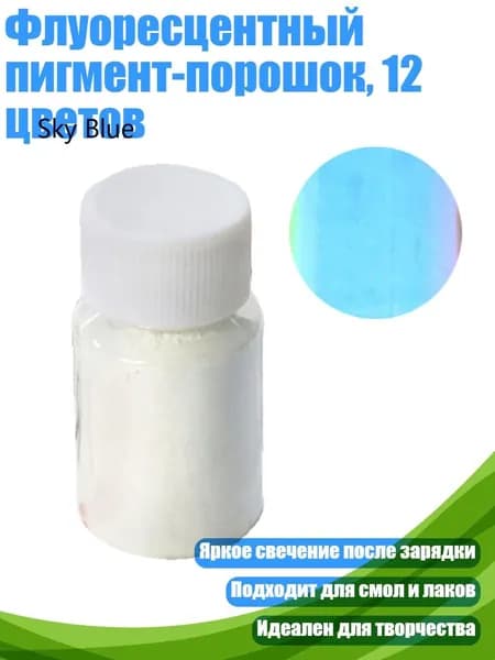 Флуоресцентный пигмент-порошок, 12 цветов, Небесно-голубой