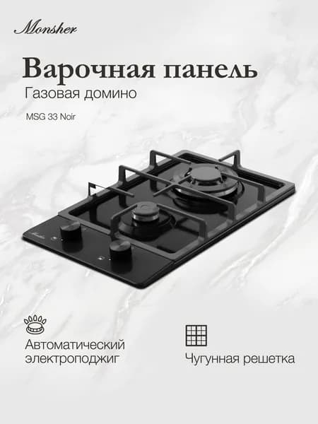 Варочная поверхность газовая Monsher MSG 33 Noir