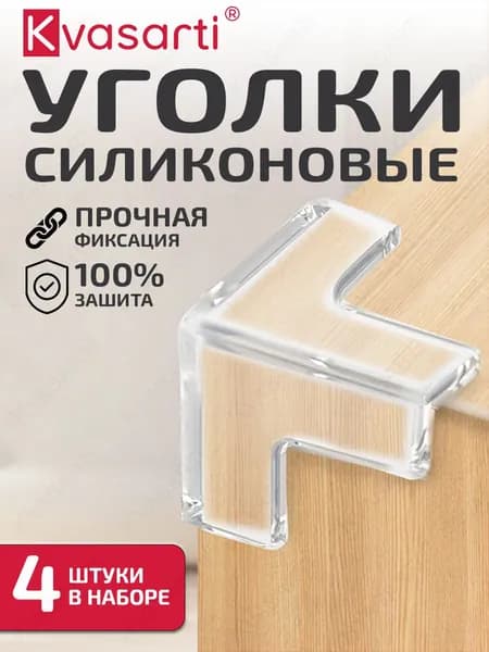 Силиконовые уголки на мебель защитные самоклеящиеся, 4 штуки