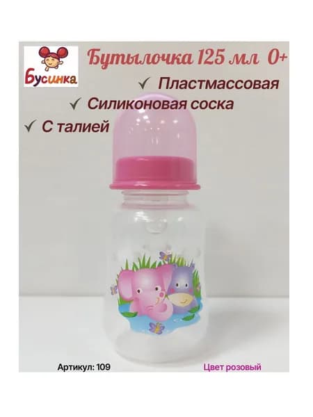 Бутылочка 125 мл с крышкой и силиконовой соской (БУСИНКА) 109