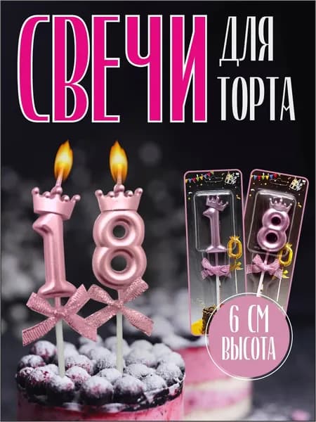Свечи для торта, 6 см