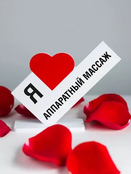 Подарок массажисту, мини стела я люблю аппаратный массаж