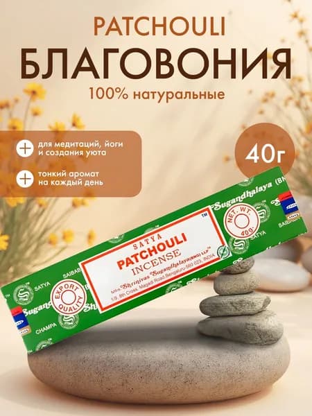 Благовония Patchouli Incense (Пачули) Ароматические индийские палочки для дома, йоги и медитации, Satya (Сатья), 40г
