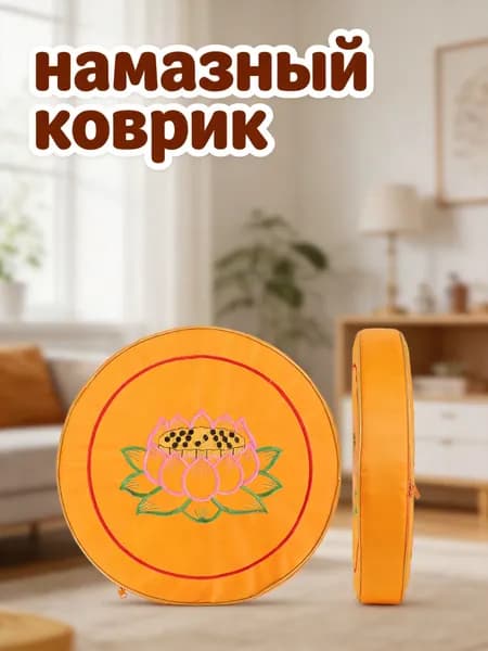 Медитационный круглый коврик жёлтого цвета из ткани и жемчужной ваты для занятий дома