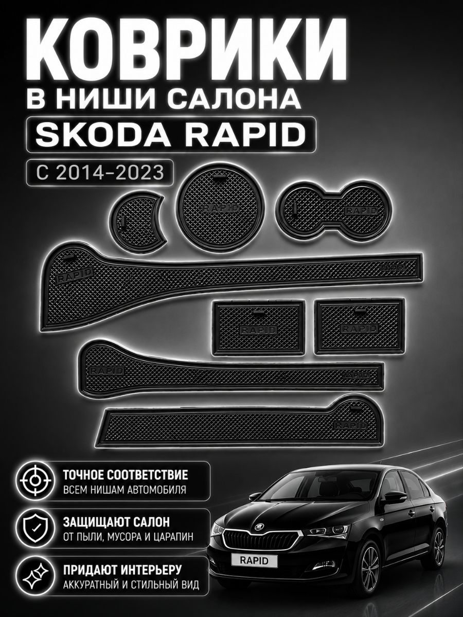 Коврики в ниши салона Шкода Рапид 1,2 2014-2023 / Ковры Skoda Rapid 1,2