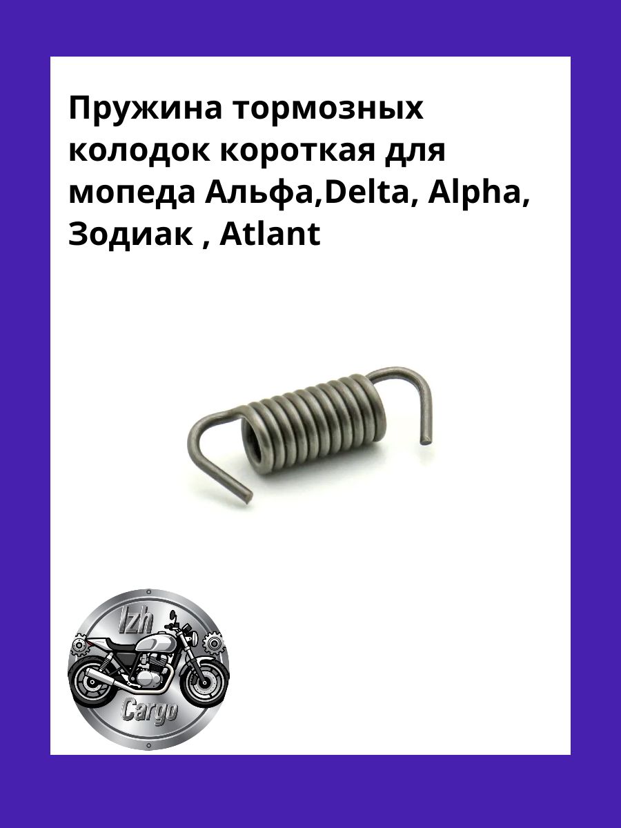 Пружина тормозных колодок короткая для мопеда Альфа,Delta, Alpha, Зодиак , Atlant