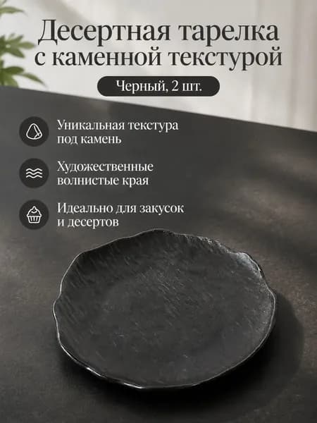 Тарелка десертная "Закусочная тарелка с каменной текстурой и волнистыми краями, черная" 13.5 см 2 шт черный