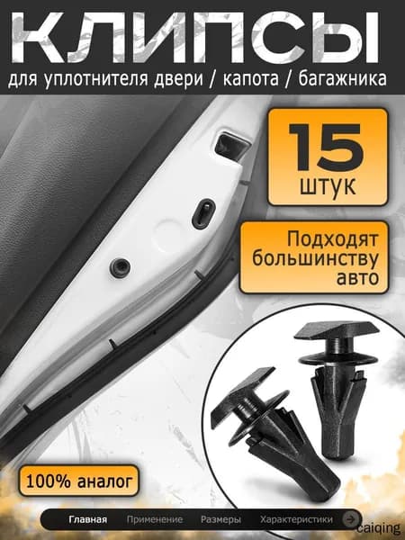 Клипса крепежная автомобильная, 2 шт.