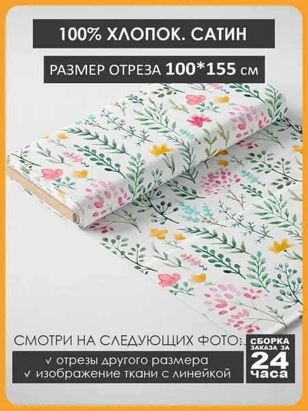 100х155см Хлопок - цветы травки
