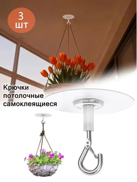 Крючки потолочные самоклеящиеся,3шт