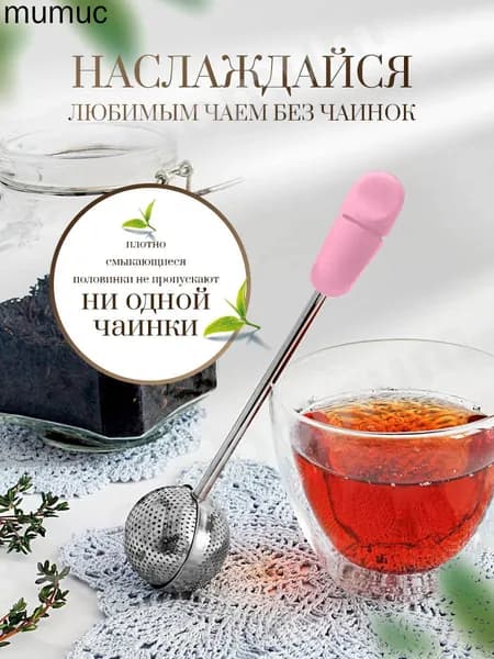 Ситечко для заваривания чая