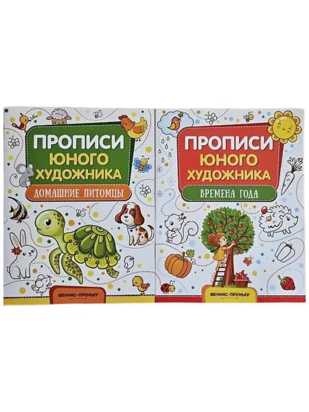 Прописи юного художника. Домашние питомцы. Времена года (Мягк.обл) | Панжиева М.