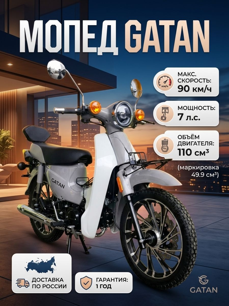 Мопед GATAN GREY 110 см3 (49,9 см3), 7 л.с., механика 4 передачи, электростартер и кикстартер, для города, для села, для деревни, для взрослых бензиновый