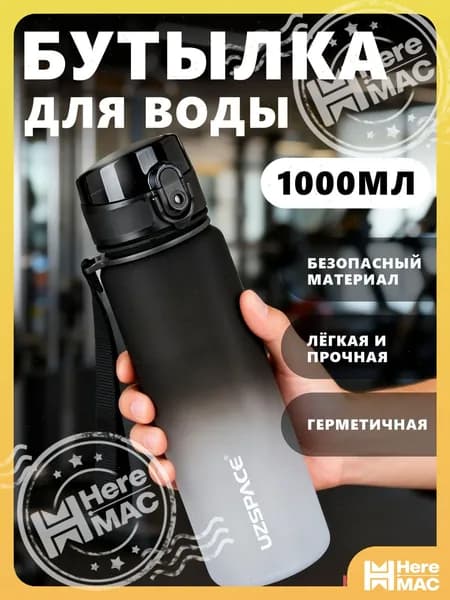 HereMAC Спортивная бутылка, 1000 мл