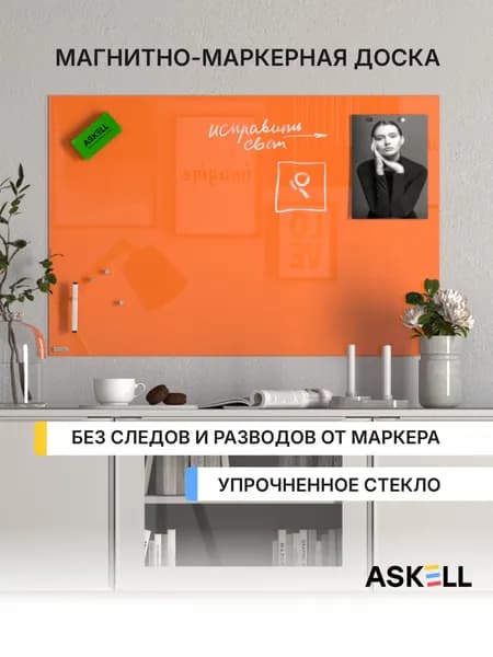 Стеклянная магнитно-маркерная доска Askell Lux, 600x900 мм, цвет морковный