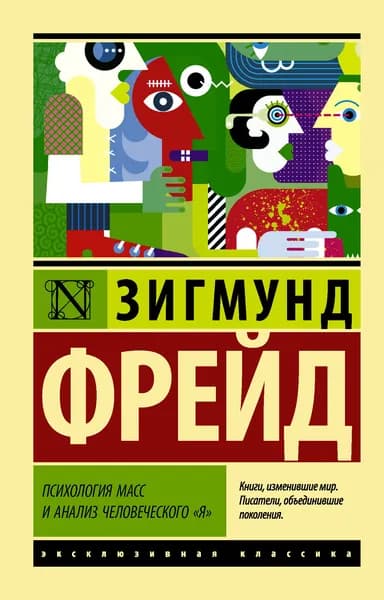 Книга Психология масс и анализ человеческого "я"