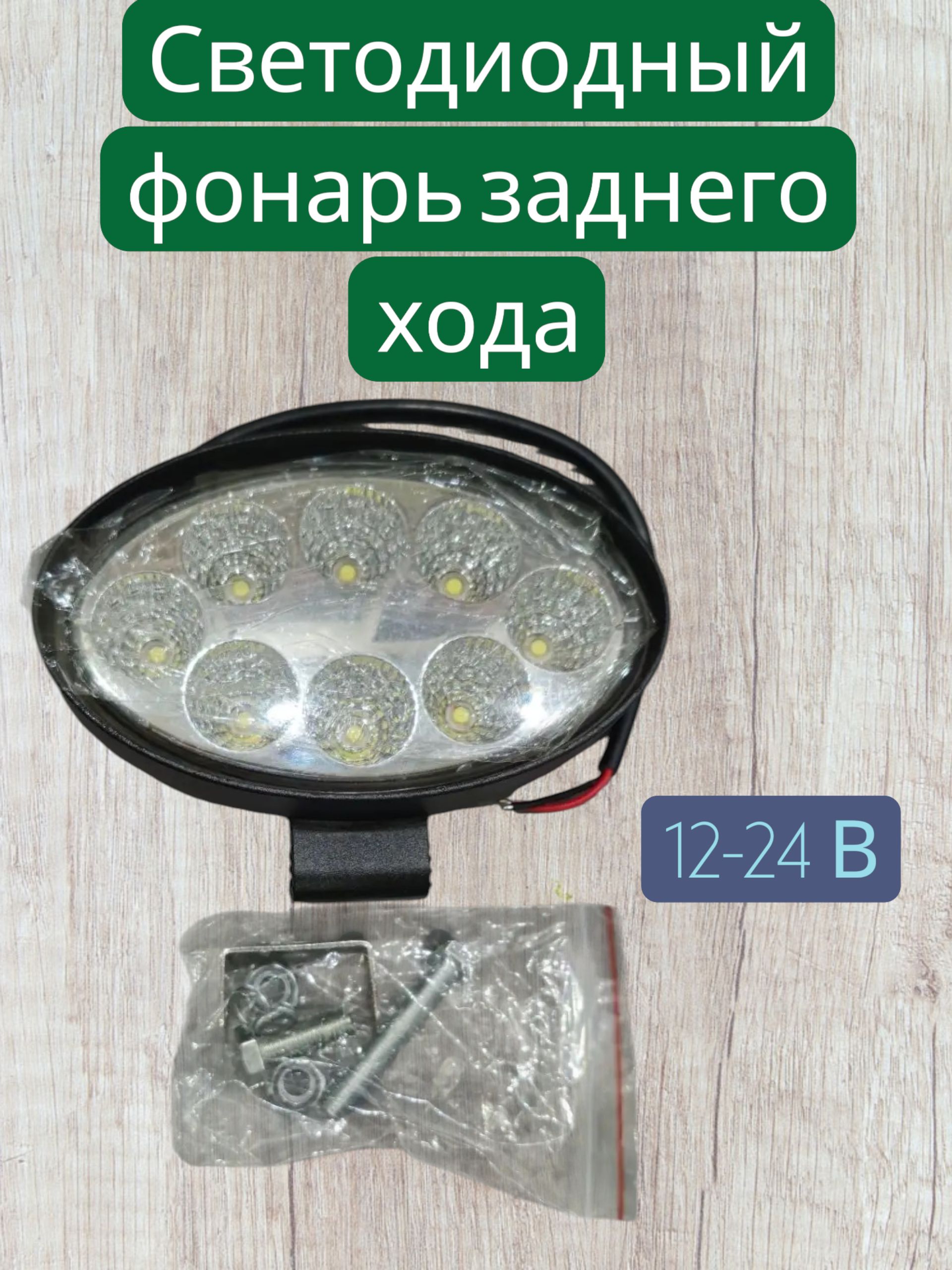 Фонарь (фара) заднего хода ( рабочего света) 12-24В