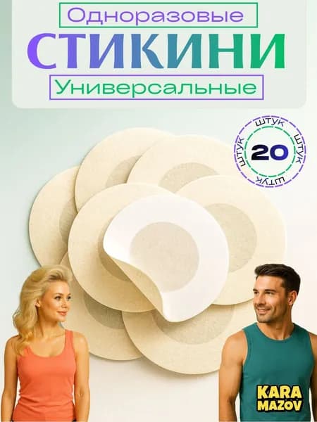 Стикини для сосков одноразовые, 20 шт, нетканое волокно, наклейки на соски под одежду, пэстисы для солярия, светлые оттенки