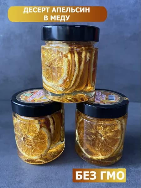 Апельсин в меду, 250гр, 1шт