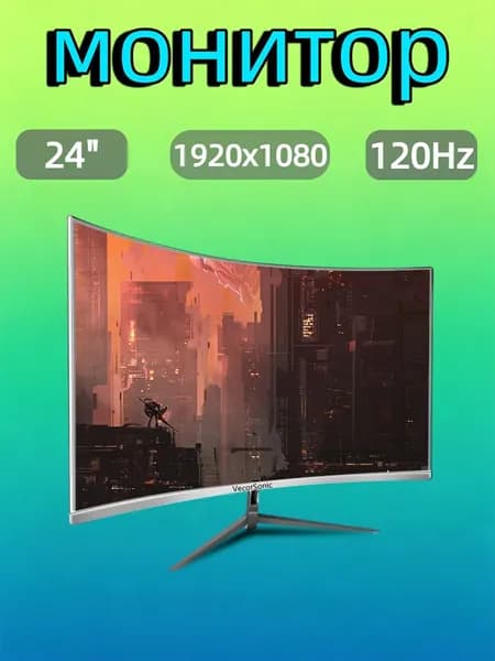 VecorSonic 24" Монитор разрешение 1920*1080,частота обновления 120 Гц,Безрамочный изогнутый экран (24AO 1K 120HZ QB-DJ4), VA, 1920x1080 Full HD, 120 Гц, Изогнутый экран, белый
