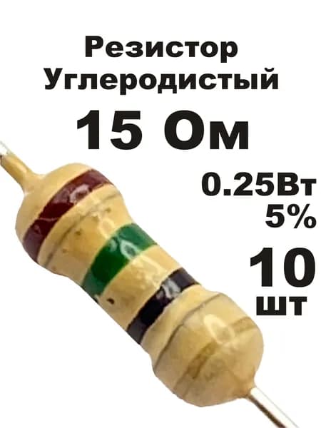 Резистор 15 Ом 0,25вт 10шт CF-1/4W углеродистый