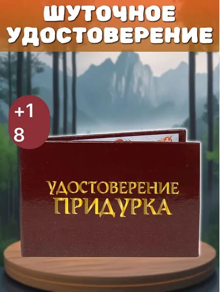 Бланк Удостоверение шуточное "ПРИДУРКА", прикольный подарок другу, брату, для розыгрышей, пранков, жене, подруге