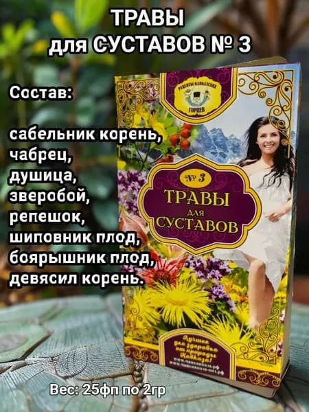 Травы для суставов №3. Рецепты кавказских горцев.