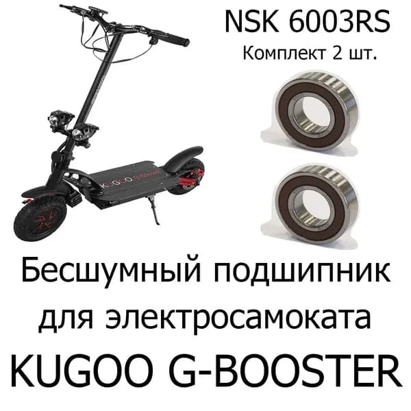 Подшипник NSK 6003RS DDU, высокоскоростной бесшумный для электросамоката Kugoo G-booster, 17мм х 35мм х 10мм, 2 шт