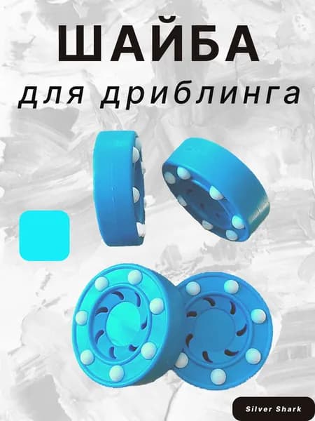 Шайба для тренировки дриблинга вне льда и стрит-хоккея