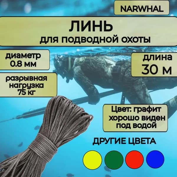 Narwhal Аксессуары для подводных ружей