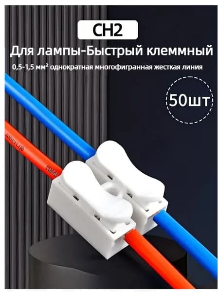 Колодка клеммная Соединительные клеммы быстрого подключения нажимного типаCH-2 Марганцевая сталь 50 шт.