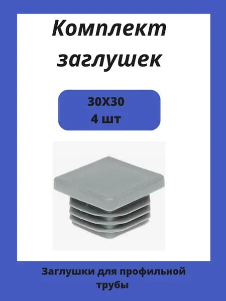 Заглушка 30х30 мм пластиковая для металлических профильных труб 4шт.