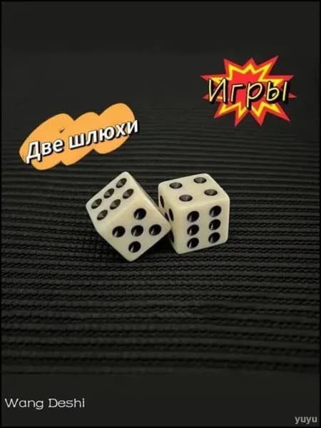 Игровые кости из бильярдного шара
