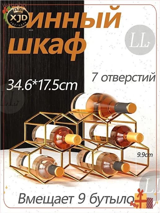 Винный стеллаж напольный на 9 бутылок, железо, золотой