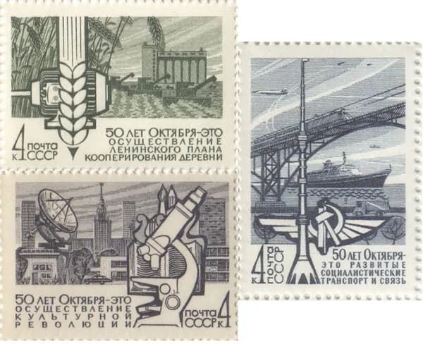 Почтовая марка 1967 СССР №3576-78, 50 лет Октябрю (Достижения) - Марка, MNH