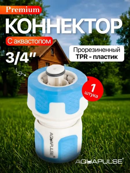 Коннектор для шланга 3/4 быстросъемный с аквастопом
