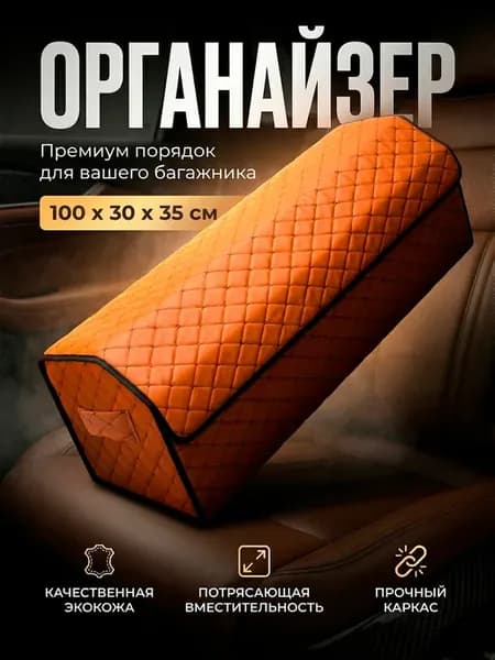 Органайзер в багажник автомобиля SUPER (100 на 35 на 30)