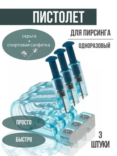 Пистолет для пирсинга и прокола ушей 3 шт