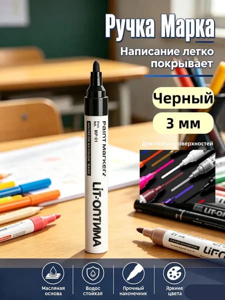 Маркер Лаковый, 1 шт.для граффити, для декорирования