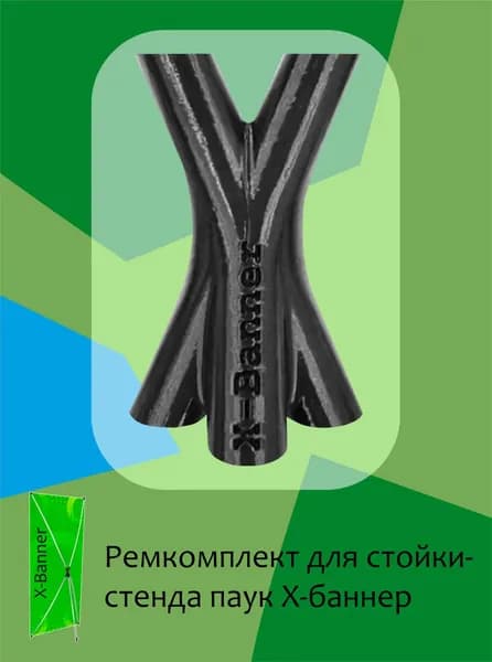 Рем комплект для стойка стенд X-Banner №1 Крестовина