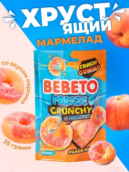 Сублимированный жевательный мармелад хрустящие Кислые персиковые колечки 35 г / BEBETO / FREEZE CRUNCHY PEACH RINGS