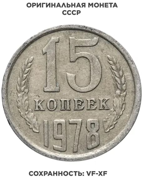 15 копеек 1978