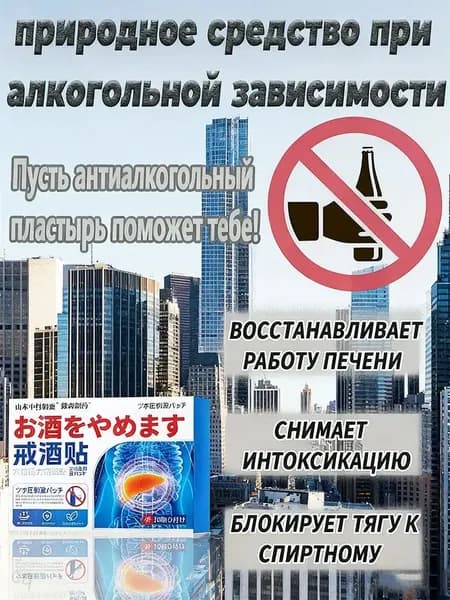 Натуральные антиалкогольные наклейки защищают печень и эффективно снижают тягу к алкоголю