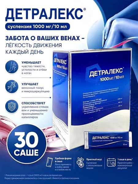 Детралекс суспензия 1000мг/10мл 30 саше, для вен, от тяжести, усталости и отеков ног