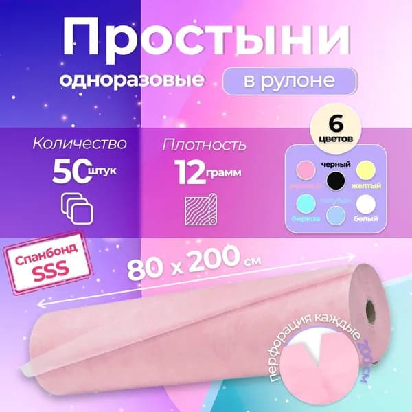 Простыни одноразовые 80х200 в рулоне 50 шт