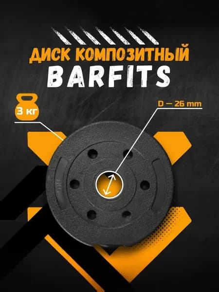 Диск (блин) 3кг композитный BARFITS, 26мм, черный