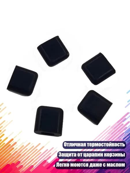 Резиновые наконечники для аэрогриля, - 5ШТ