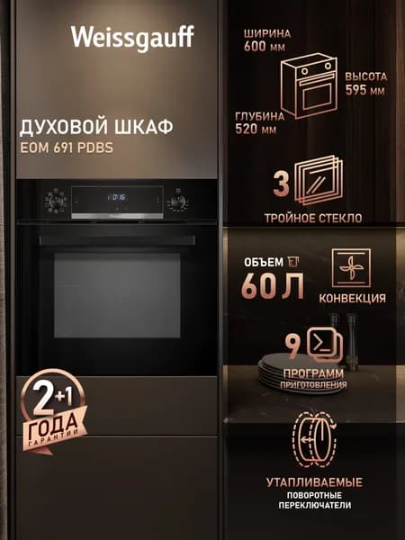Weissgauff духовой шкаф EOM 691 PDBS с Грилем и Конвекцией, Объем XL 60 литров, 9 функций, Гидролизная очистка, Тройное стекло дверцы, Съемные стекла дверцы, 3 года гарантии, 60 см