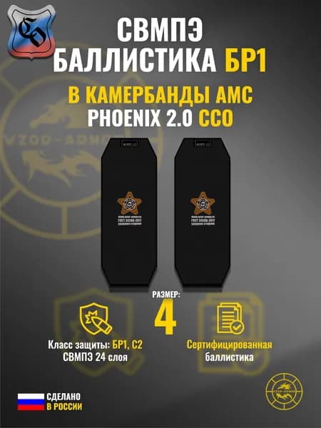 Баллистика СВМПЭ бр1 в камербанды АМС "Phoenix" ССО (размер 4) (24 слоя)