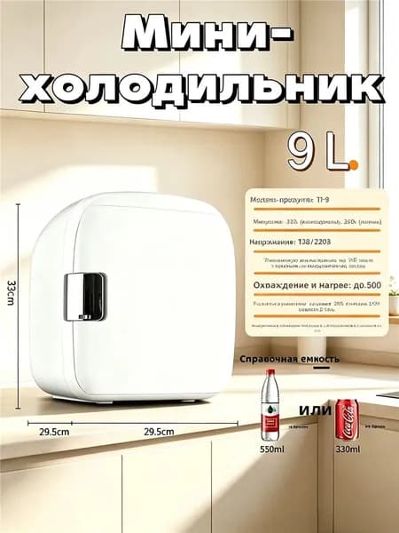 Портативный мини-холодильник TJ-9 9 л с функциями охлаждения и подогрева, хранение косметики, лекарств инсулина и напитков для дома и авто, практичный подарок